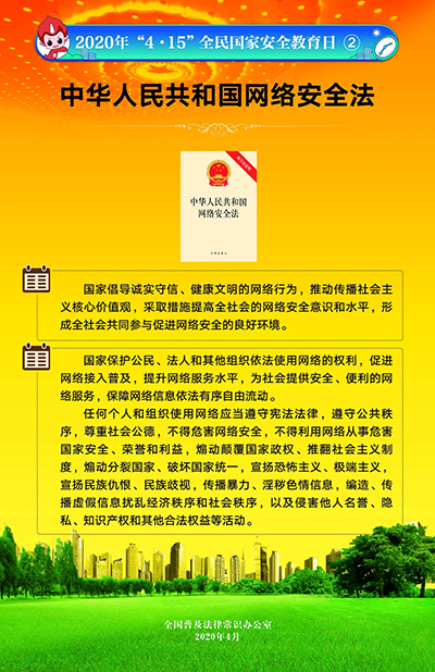 2020“4·15”全民国家安全教育日挂图3.jpg