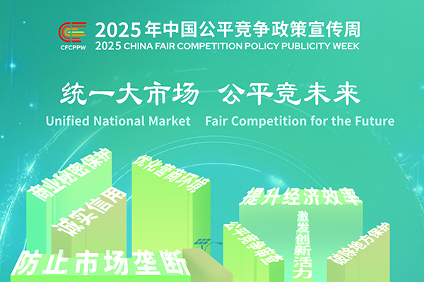 公平竞争政策宣传周（9月8-9月12日）.jpg