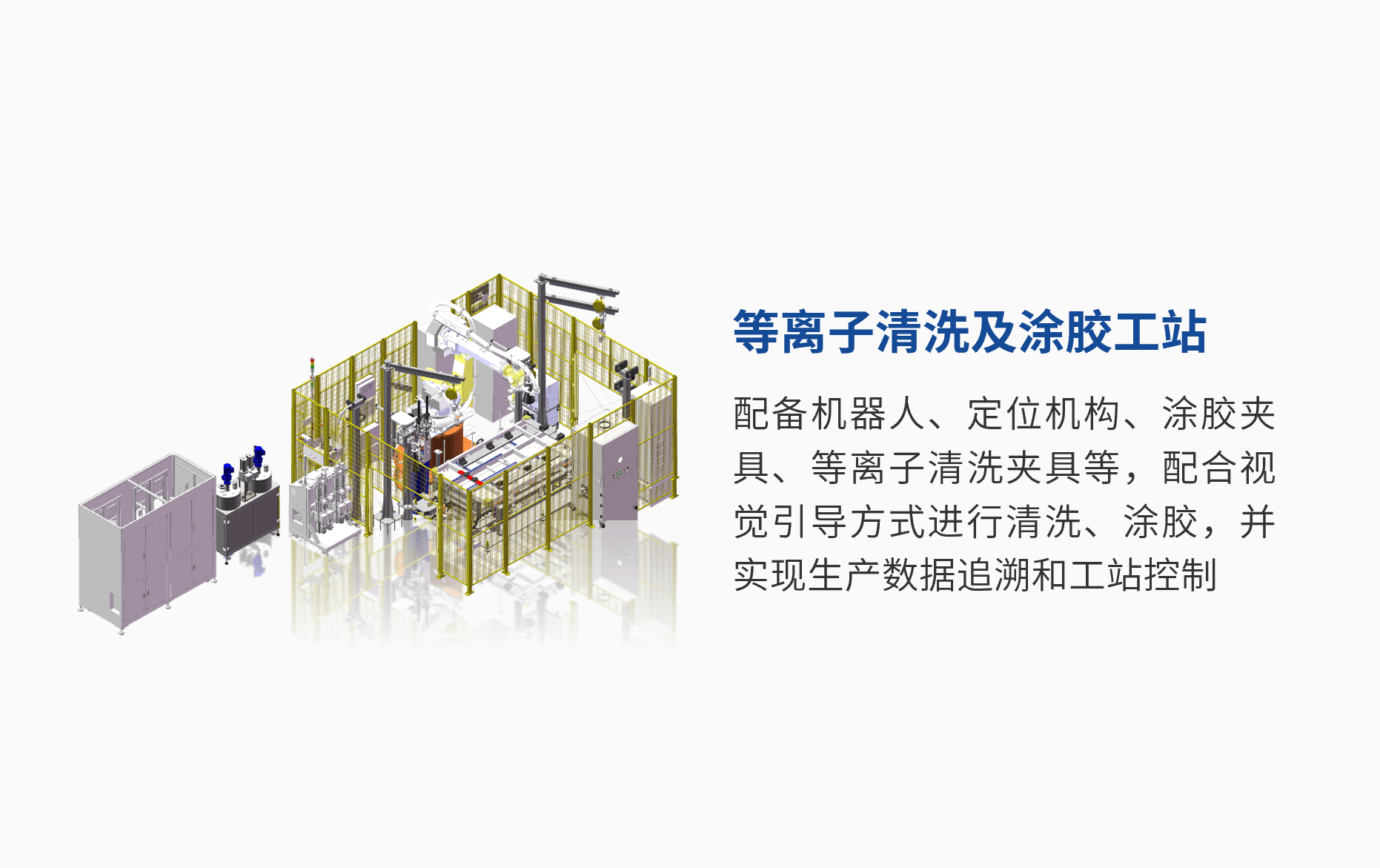等离子清洗及涂胶工站 (1).png